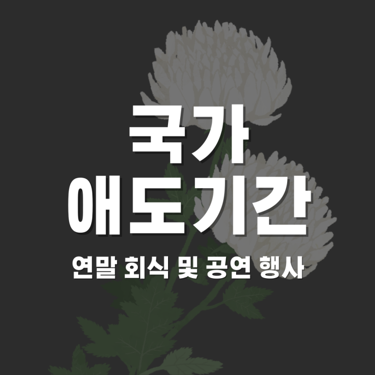 <b>국가 애도기간</b> 뜻, 회식 및 <b>콘서트</b> 행사와 공무원은 어떻게?