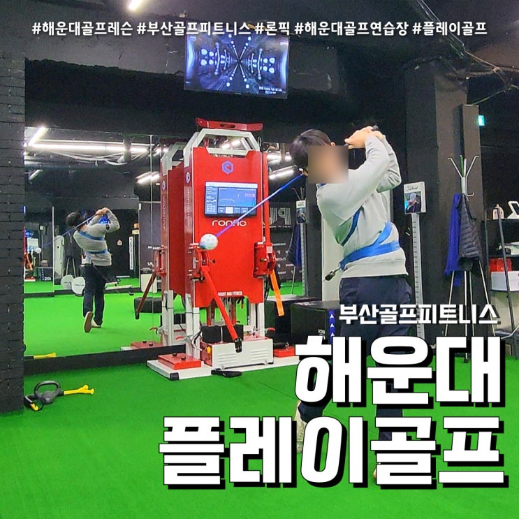  해운대 플레이골프 부산골프피트니스 (feat. 론픽 스윙 연습후기 )