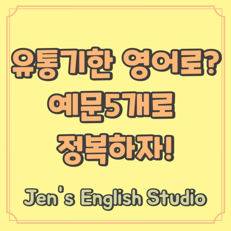 유통기한 영어로? 표현과 예문으로 이해하기