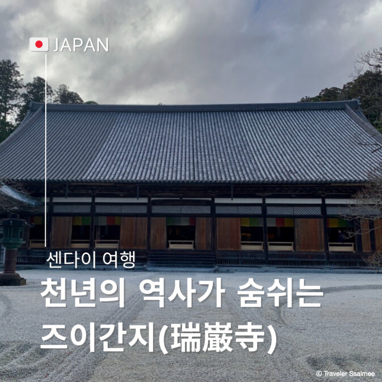 일본 센다이 마츠시마 추천 여행지 도호쿠의 보물 즈이간지(瑞巌寺)