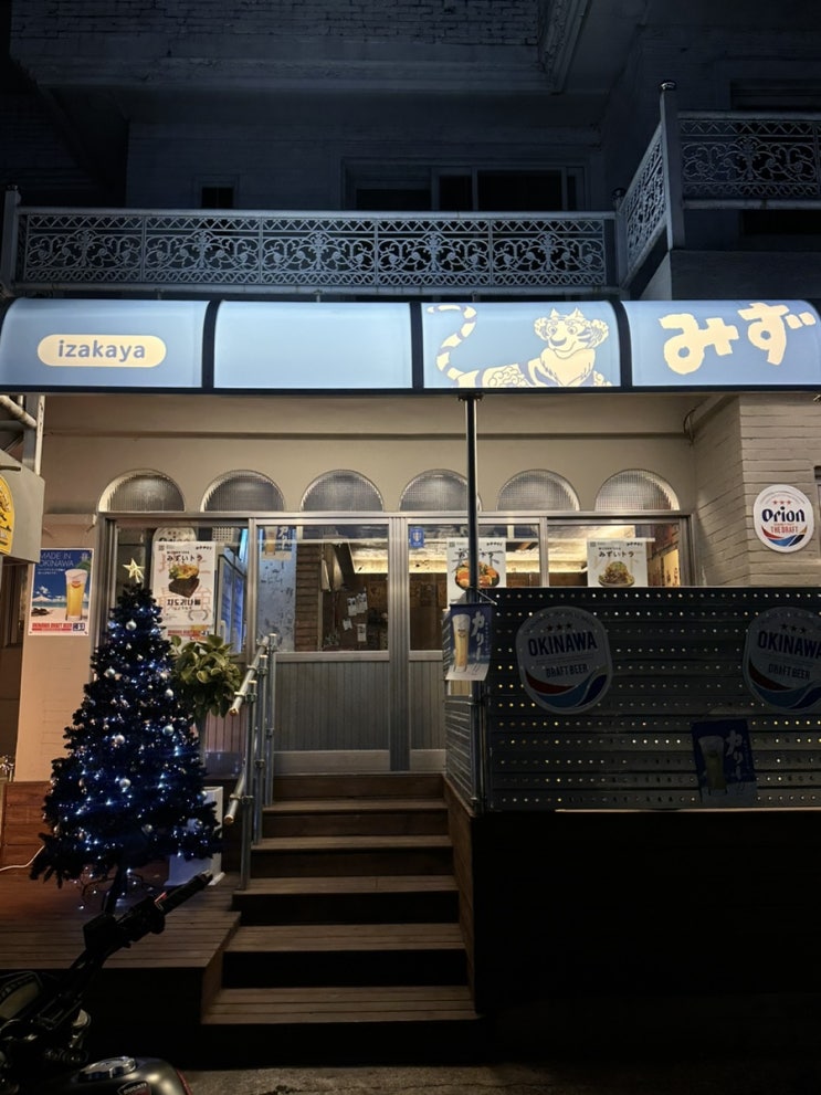  마산 양덕동 맛집 미즈노토라 :: 꼭 가봐야할 일본 가정식 이자카야 신상 맛집