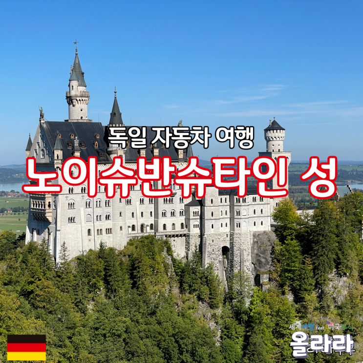  독일 퓌센 노이슈반슈타인 성 뷰포인트 주차 마리엔 다리