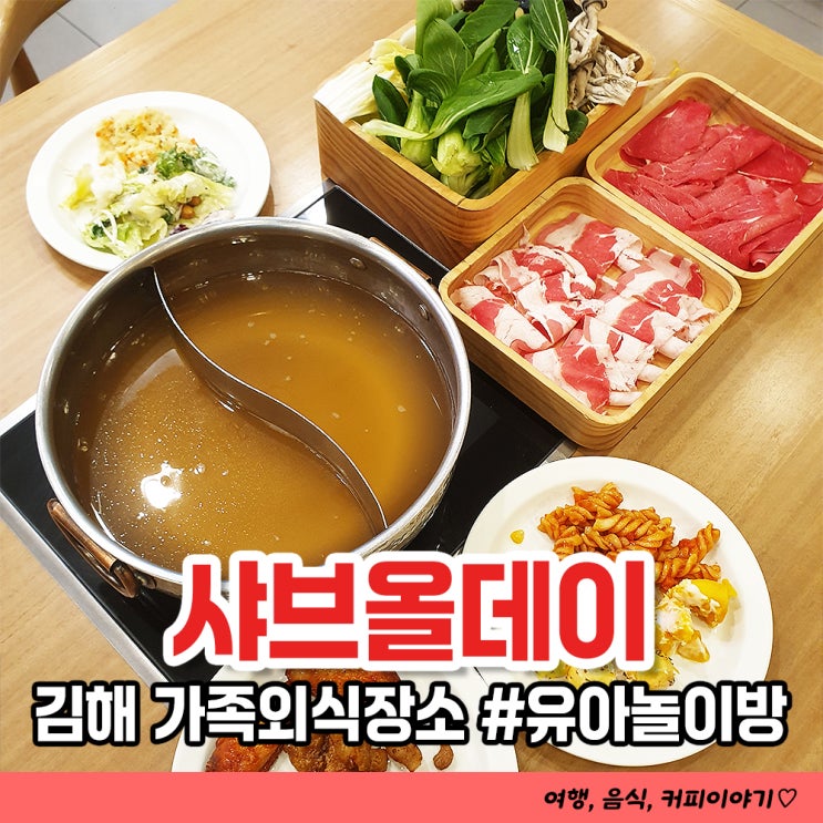  김해 놀이방 식당 샤브올데이 김해주촌점 솔직후기