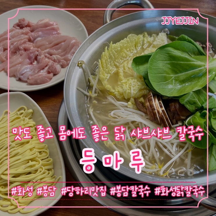  [화성|봉담] 등마루 | 맛도 좋고~ 몸에도 좋은~ 닭 샤브샤브 / 봉담칼국수