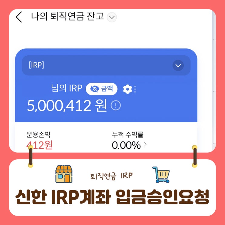 신한투자증권 퇴직연금 IRP 입금했는데 잔고에 없을때 ETF상품매매방법
