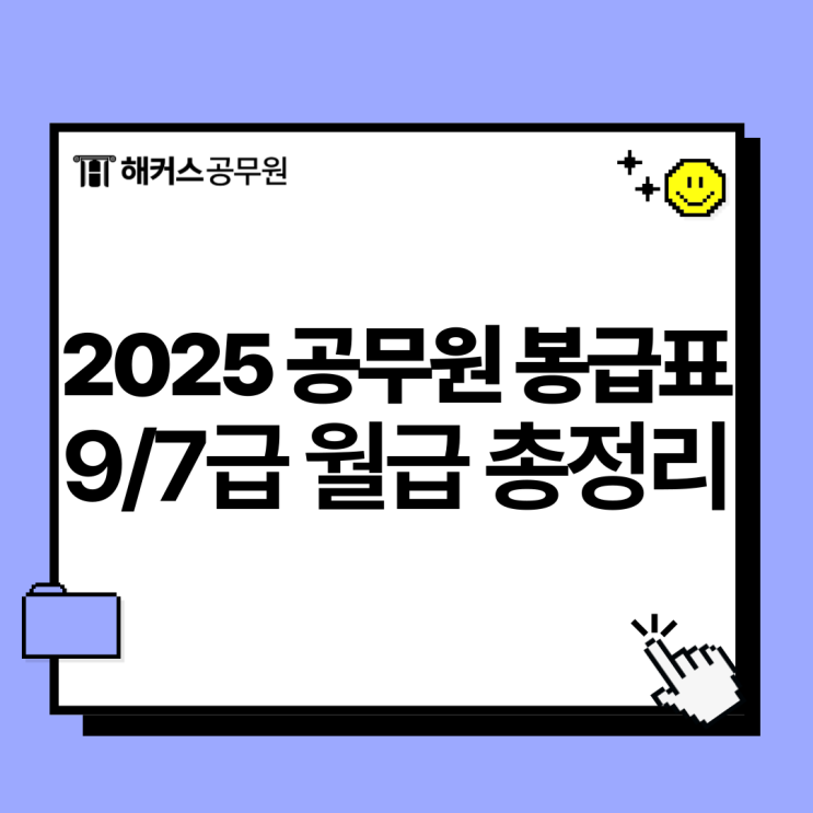  2025 공무원 봉급표, 월급 수당 총정리 (9급/7급)
