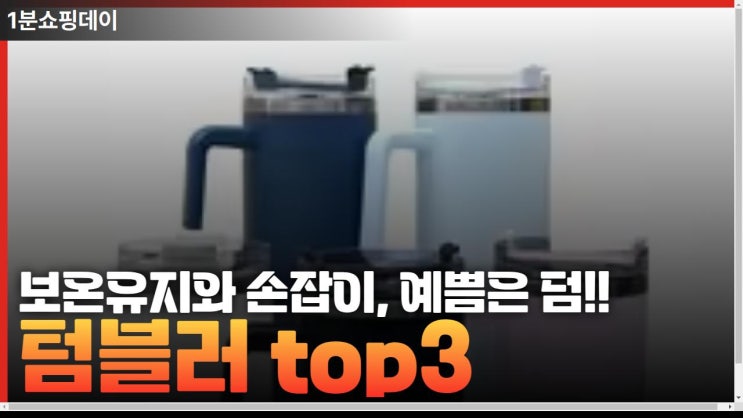  보온유지와 손잡이에 예쁨은 덤으로 텀블러 top3