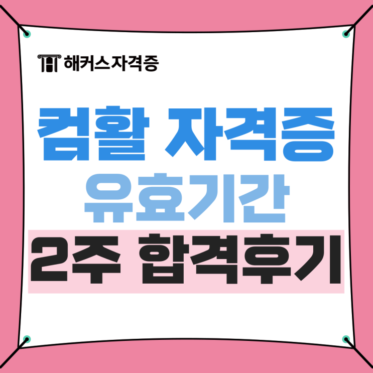 컴활자격증 유효기간 + 필기 실기 2주 합격 방법 컴활자격증 유효기간 + 필기 실기 2주 합격 방법
