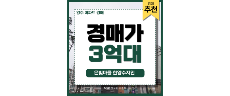양주아파트경매 은빛마을 한양수자인 경매 정보 양주아파트경매 은빛마을 한양수자인 경매 정보