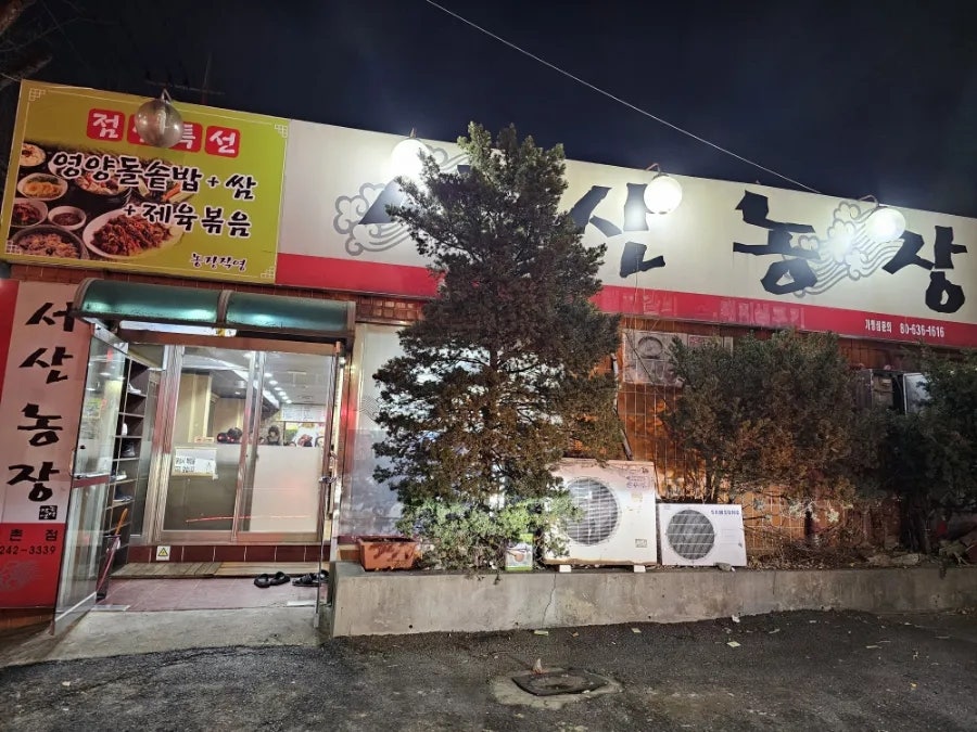서산농장 중촌점 사진 1