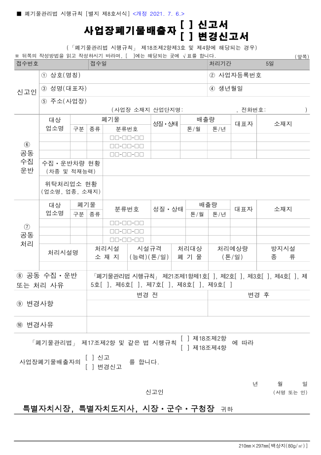  [별지 제8호 서식] 사업장 폐기물 배출자(신고서¸ 변경 신고서)(「폐기물 관리법 시행규칙」 제18조제2항제3호 및 제4항에 해당되는 경우)(폐기물 관리법 시행규칙)