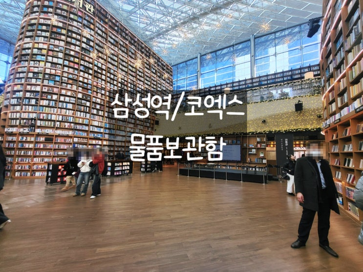  삼성역 코엑스 물품보관함(짐보관, 코엑스 놀거리) 위치 및 후기