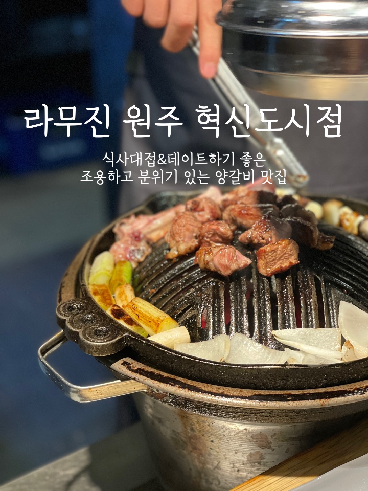  라무진 원주혁신도시점 :: 분위기 있게 데이트하기 좋은 징기스칸 양갈비 맛집