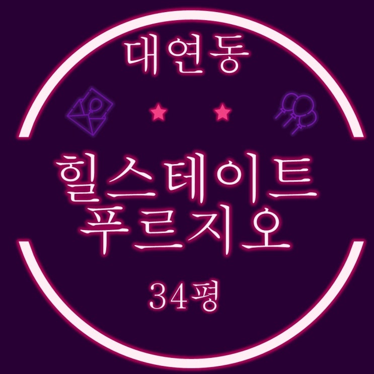  부산경매 아파트 대연혁신힐스테이트푸르지오 34평 D타입