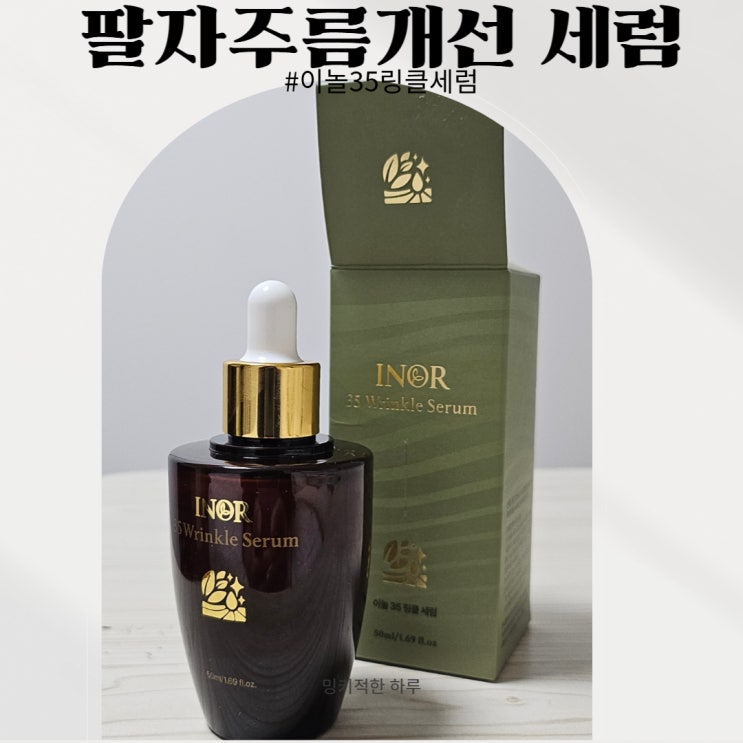  팔자주름개선 하는법 (이놀바이오 세럼)
