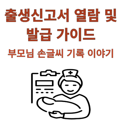  출생신고서 온라인 열람 및 발급 방법 v0.2