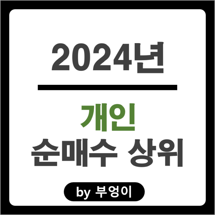 2024년 개인 순매수 상위 주식 삼성전자 한화솔루션 주가 2024년 개인 순매수 상위 주식 삼성전자 한화솔루션 주가