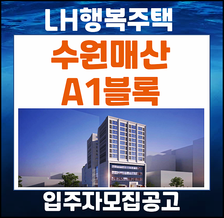  수원매산 A1블록 lh 행복주택 입주자 모집