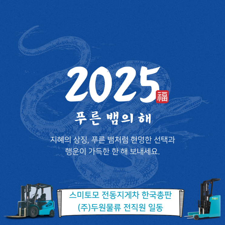  (주)두원물류, 2025년 푸른뱀의 을사년 새해 인사드립니다