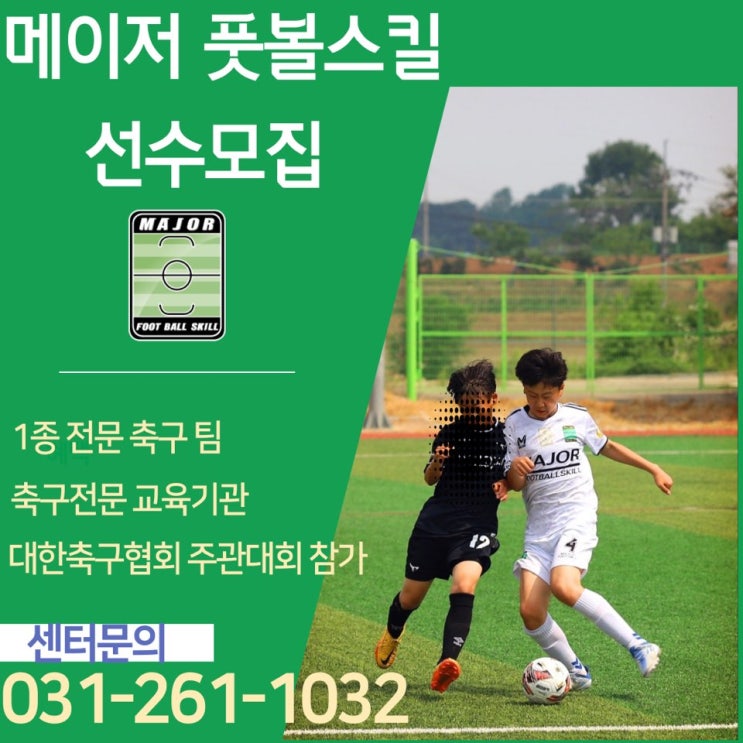  죽전축구 아이가 좋아하는 메이저풋볼스킬 죽전점
