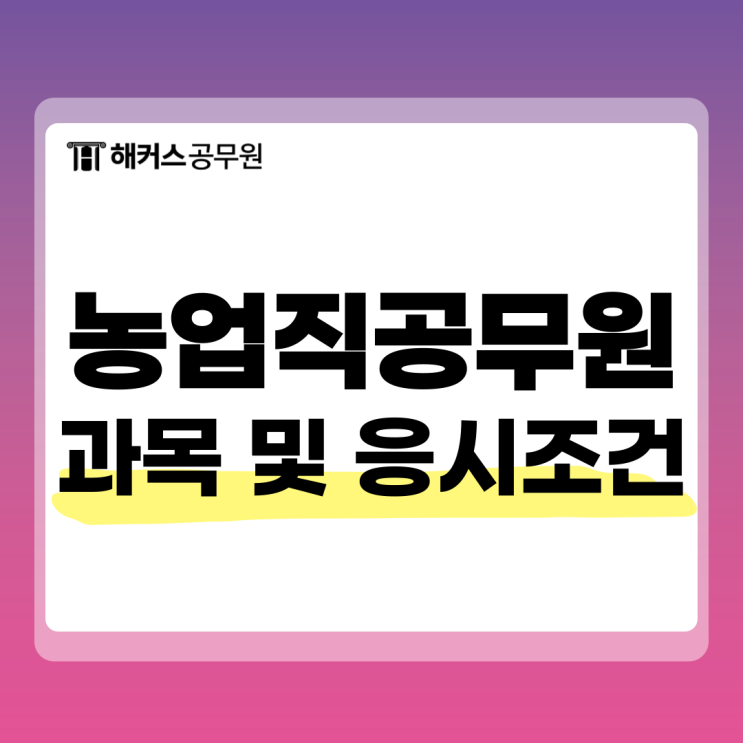  농업직공무원 시험과목, 하는 일, 경쟁률, 가산점 자격증
