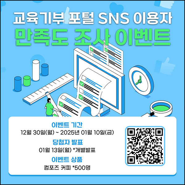 교육기부 SNS 만족도 조사(컴포즈 500명)추첨~01.10 교육기부 SNS 만족도 조사(컴포즈 500명)추첨~01.10