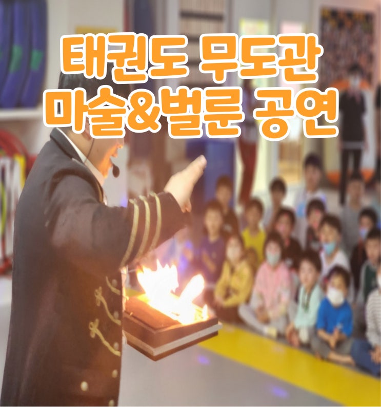  태권도 무도관 마술 벌룬 전문 마술사 GBG매직