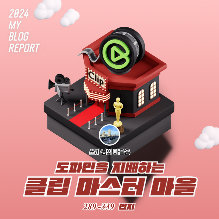  [2024 마이 블로그 리포트] 데이터로 찾아보는 내 블로그 마을