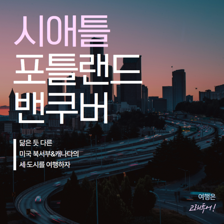 시애틀/포틀랜드/밴쿠버 6박 8일 패키지여행 일정 및 경비ㅣ아시아나 콜롬비아강 샌드비치 휘슬러