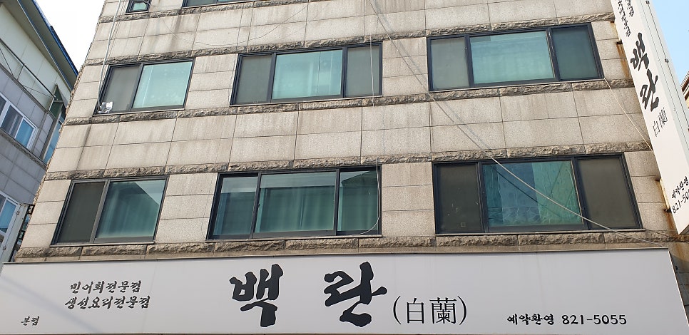 백란 본점 사진 1