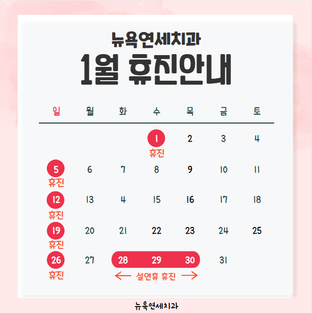  강남역치과, 뉴욕연세치과 1월 휴진안내