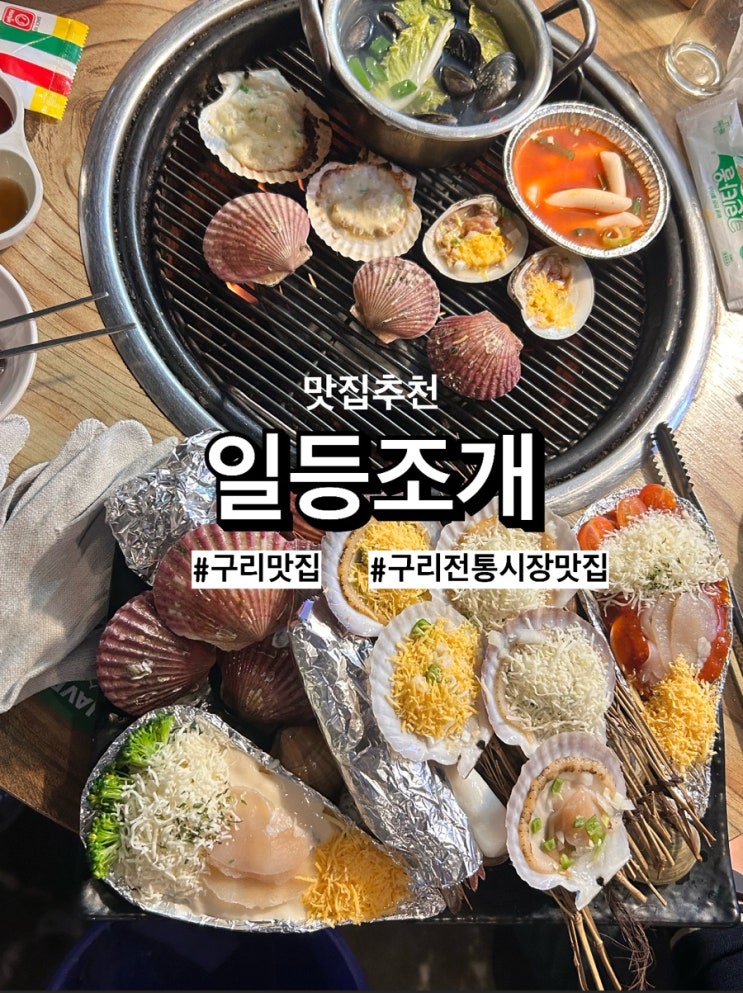  서울근교조개구이 맛집 추천! 구리전통시장 ‘일등조개’에서 푸짐한 조개구이 먹고 왔어요 