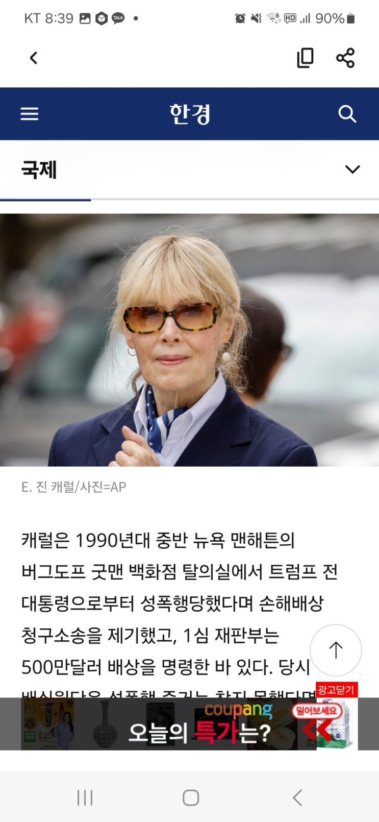 <b>트럼프 성폭력</b> 재판 2심 패소