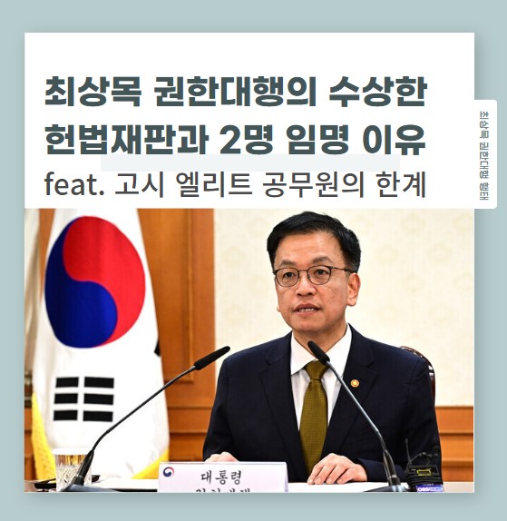 <b>헌법재판관</b> 선별 <b>임명</b>과... 고시 엘리트들의 반<b>헌법</b> 통치행위 <b>논란</b>