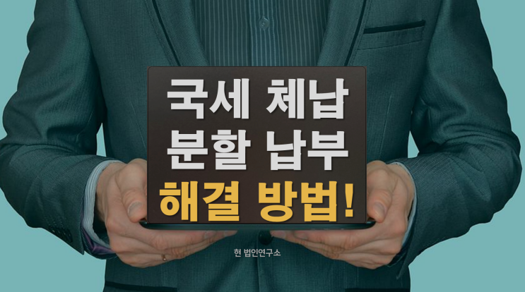  국세 체납 분할 납부 신청, 소멸시효 늘어날까?