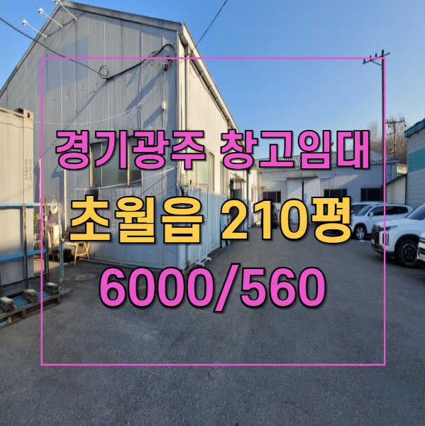  경기 광주 초월읍 일반공장 임대! 210평 효율적 공간과 다양한 업종 적합