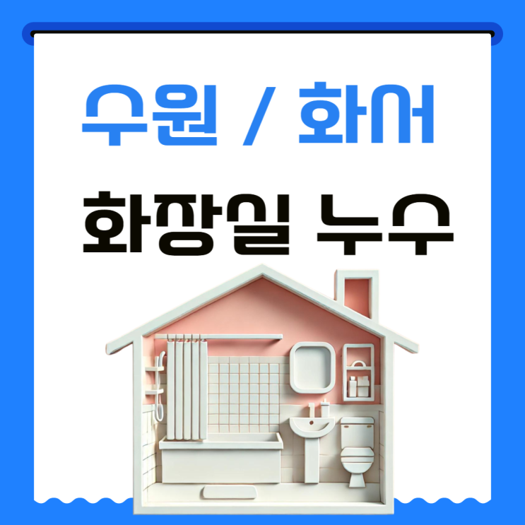  수원 화장실 누수 화서동 아파트 천장 바닥 부분 방수공사 가능한 업체