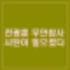 전광훈 목사 제주항공 참사 등 좌파적 현상 사탄이 일으켜 하나님이 허락했다.