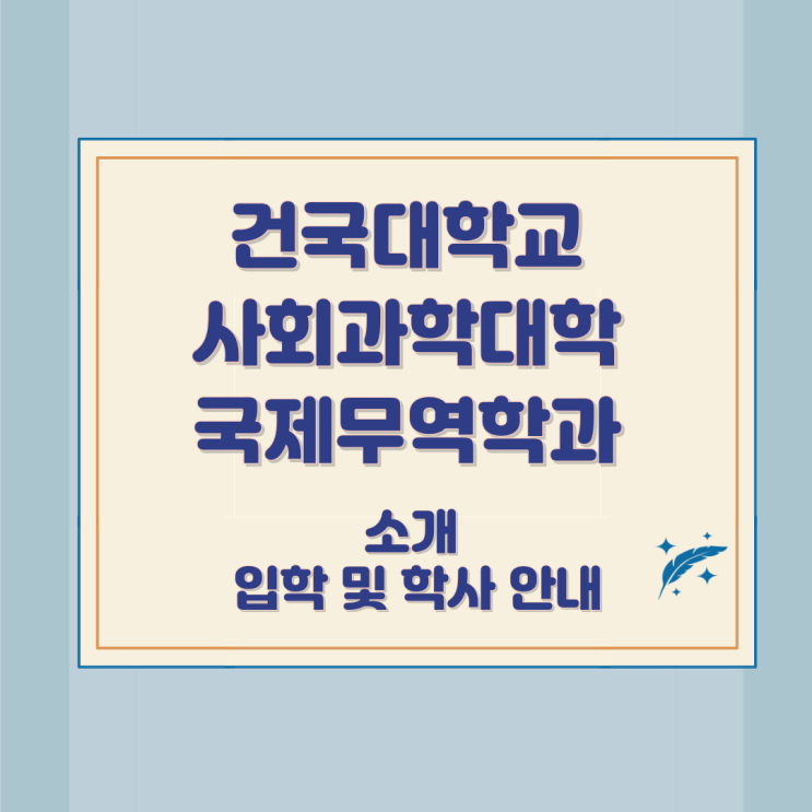 건국대학교 사회과학대학 국제무역학과 소개 입학 및 학사 안내 건국대학교 사회과학대학 국제무역학과 소개 입학 및 학사 안내