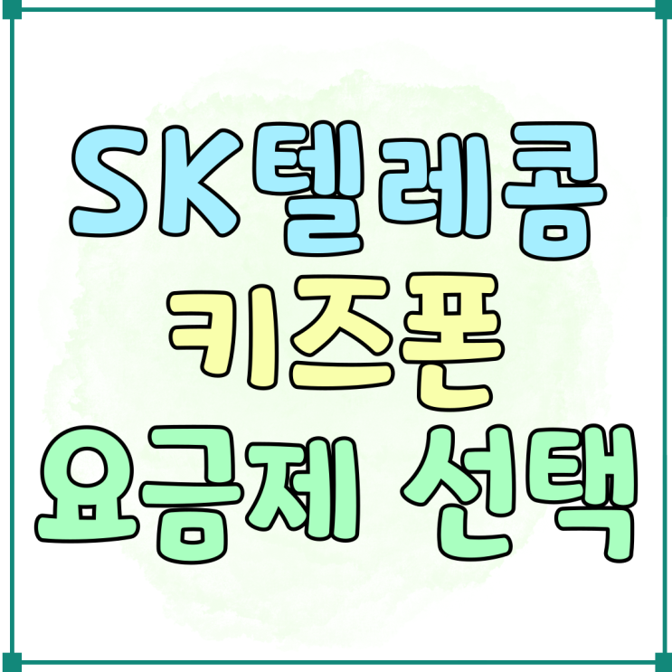SK텔레콤 키즈폰 추천 요금제 선택 가이드 SK텔레콤 키즈폰 추천 요금제 선택 가이드