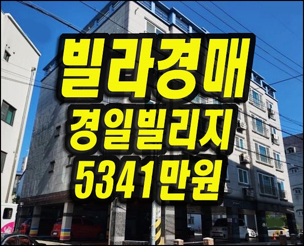  경주빌라경매 동천동 경일빌리지 다세대빌라