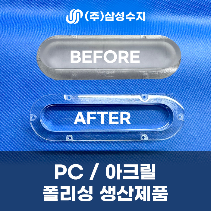  PC 폴리싱 제품 소개 독보적인 기술력으로 높은 품질이 보장되는 믿고 맡길 수 있는 PC / 아크릴 폴리싱 업체