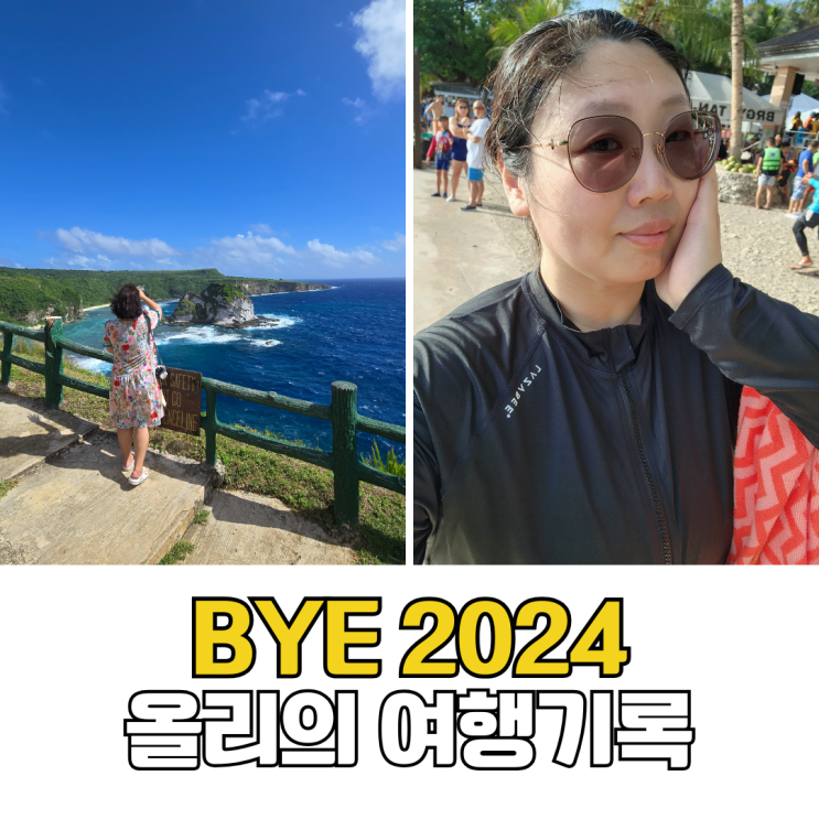  2024년 배꼬미올리의 여행 기록