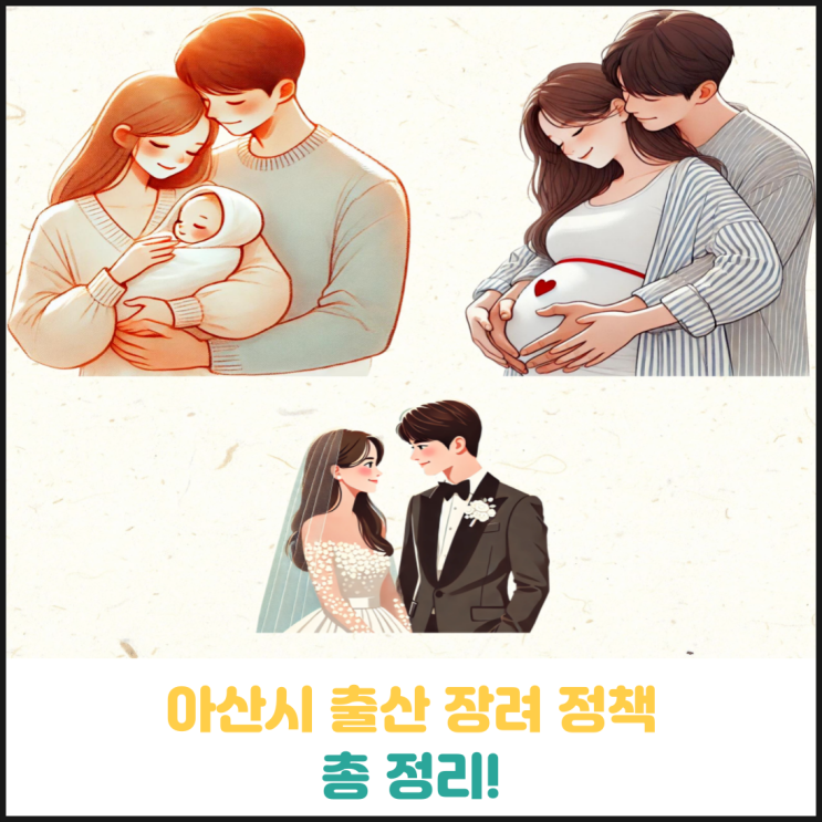 아산시 출산 장려 정책 및 혜택 총정리 아산시 출산 장려 정책 및 혜택 총정리