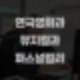 [공지] 퍼스널 컬러? 뮤지컬과 입시랑 무슨 상관인가요?