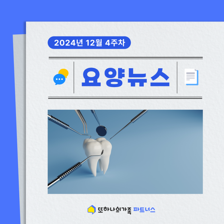  [뉴스] 12월 4주차 요양뉴스