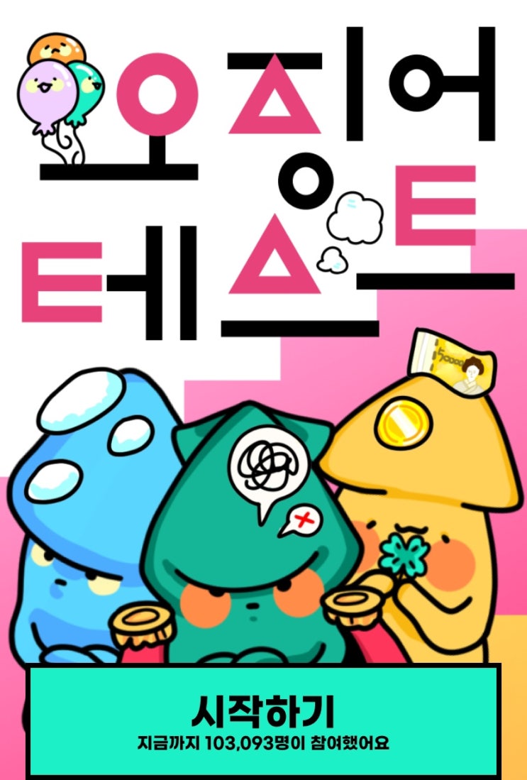  오징어 테스트, 나만의 오징어를 만들어보기!