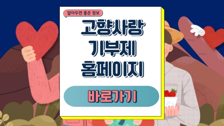  고향사랑기부제 답례품 추천 연말정산 세액공제 해택 참여방법