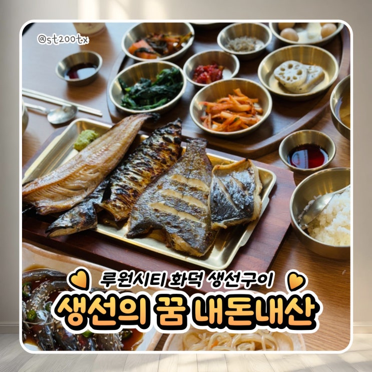  루원시티 한정식 화덕 생선구이 생선의꿈 내돈내산