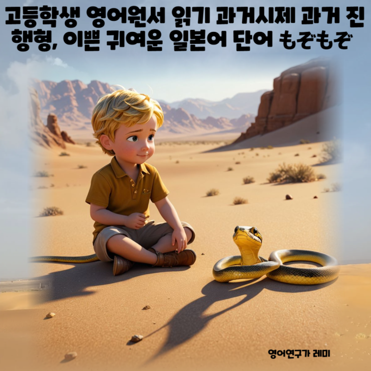 고등학생 영어원서 읽기 과거시제 과거 진행형, 이쁜 귀여운 일본어 단어 もぞもぞ 고등학생 영어원서 읽기 과거시제 과거 진행형, 이쁜 귀여운 일본어 단어 もぞもぞ